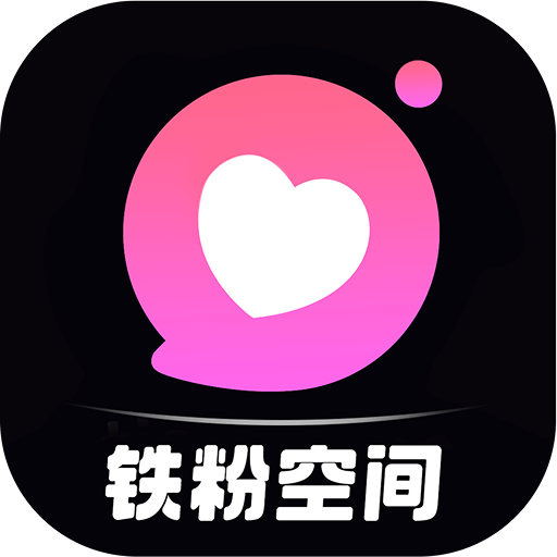 铁粉空间免费vip解锁版