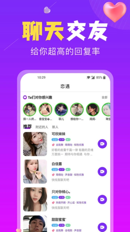 恋遇交友截图2