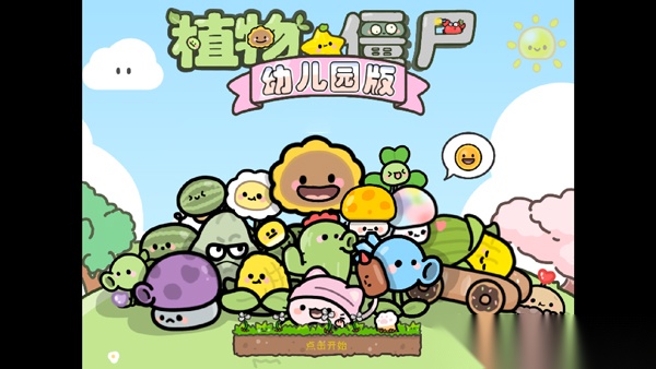 植物大战僵尸幼儿园版