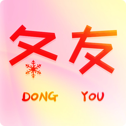 冬友最新版
