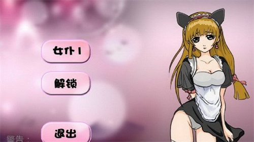 调教女仆手机版游戏