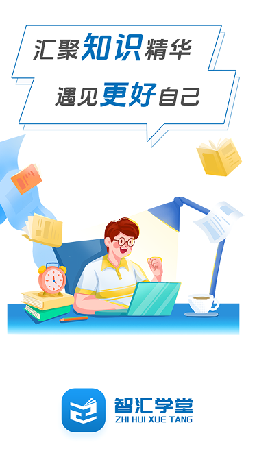 智汇学堂