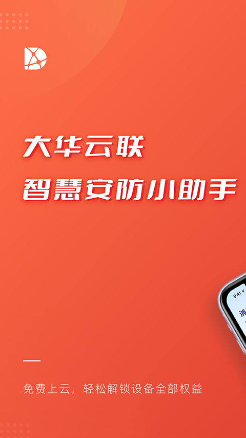 大华云联截图3