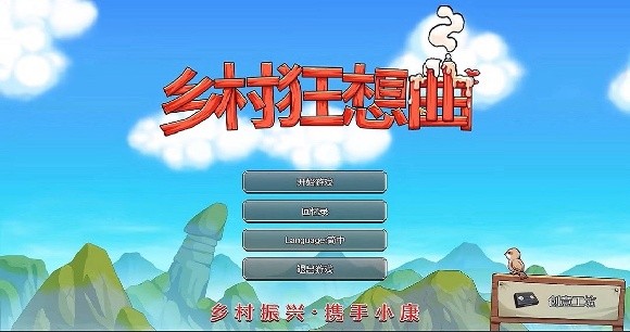 乡村狂想曲直装版