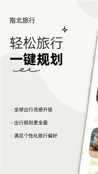 指北旅行截图0