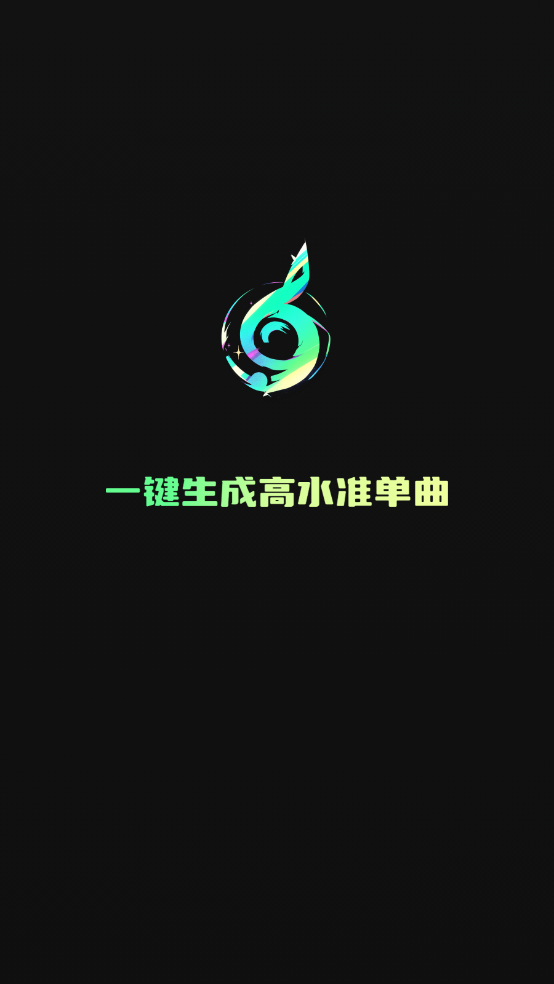 Ai一键成曲截图0