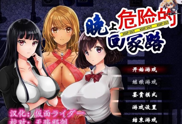 晚上危险的回家路安卓版截图0