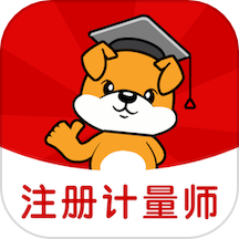 注册计量师刷题狗