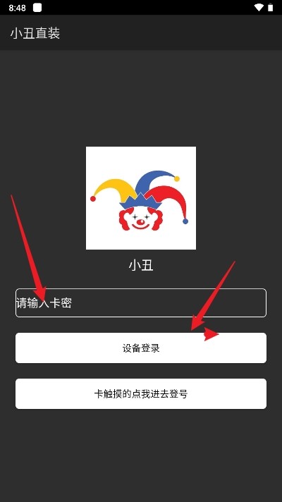 小丑直装