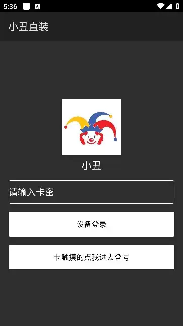 小丑直装截图0