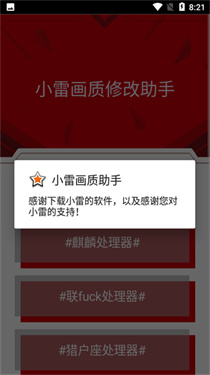 小雷画质修改助手截图1