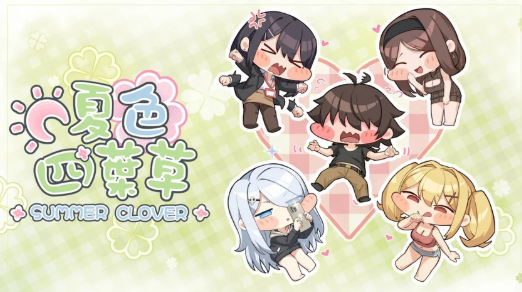 夏色四叶草截图2