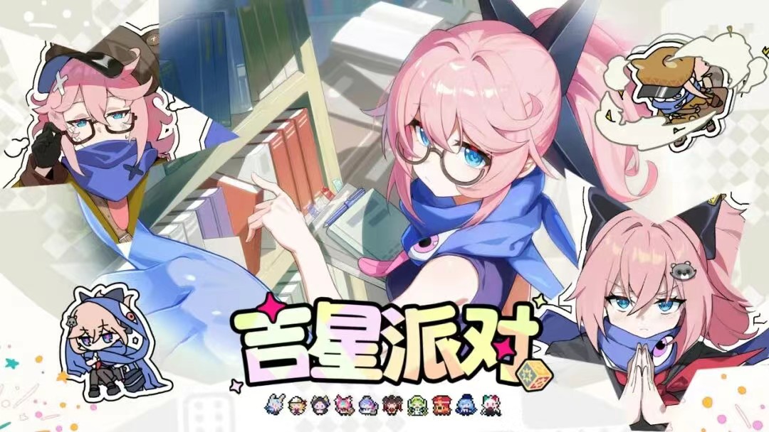 星引擎party