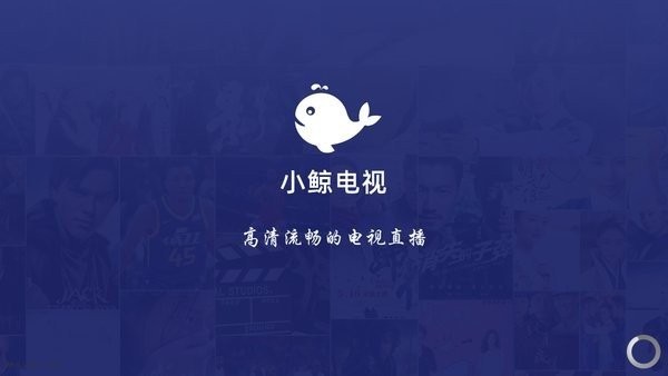 小鲸电视TV电视版截图0
