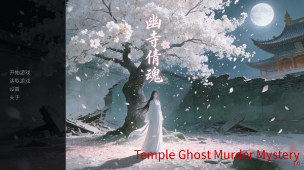 幽寺倩魂
