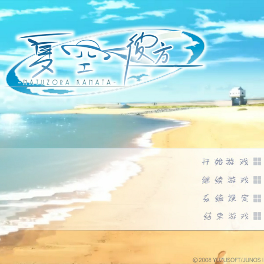 夏空彼方