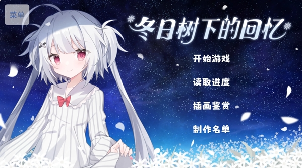 冬日树下的回忆最新版截图0