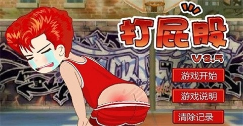 打屁股2升级版