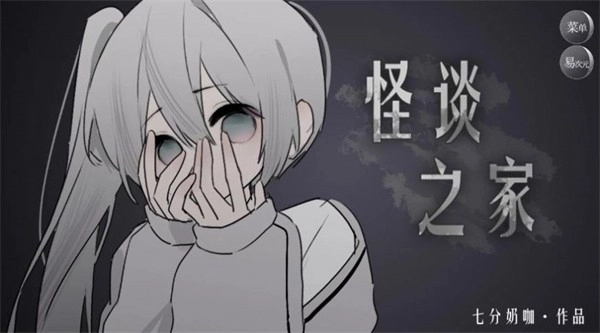怪谈之家手游完整版