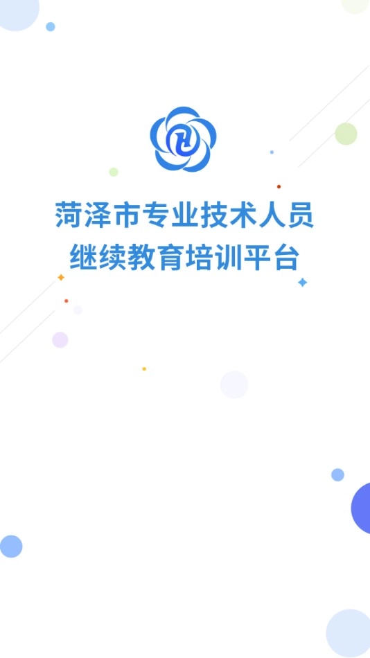 菏泽专技在线