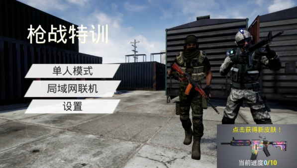 枪战特训1正式版