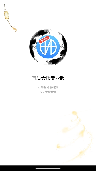 画质大师120帧软件