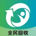 全民回收
