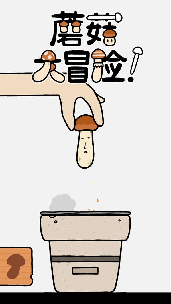 蘑菇大冒险最新版截图3