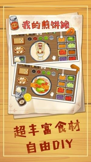 摊个美味煎饼截图1