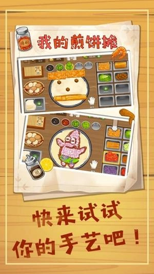 摊个美味煎饼截图0