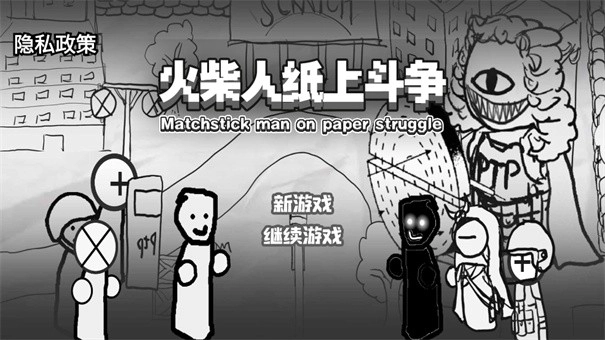 火柴人纸上斗争截图1