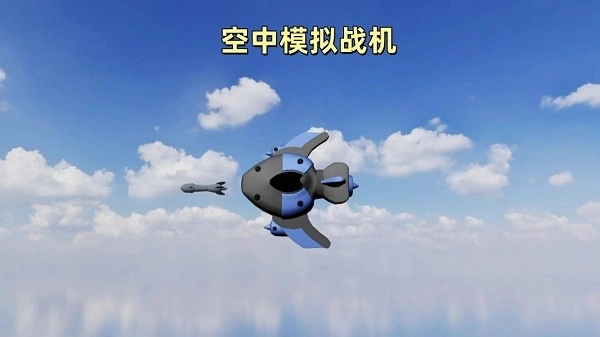 空中模拟战机截图1