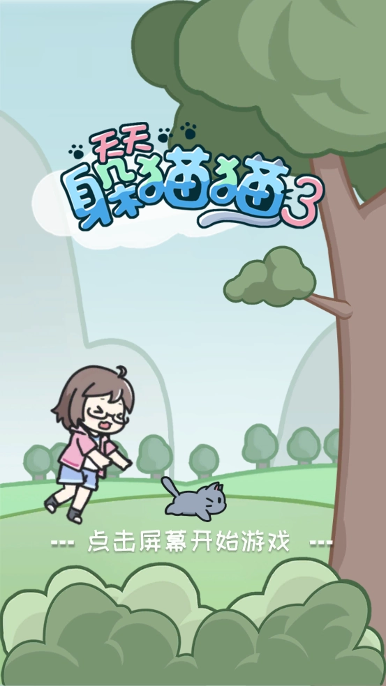 天天躲猫猫3截图0