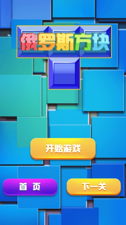 俄罗斯方块经典消除