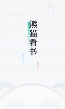 熊猫看书截图2