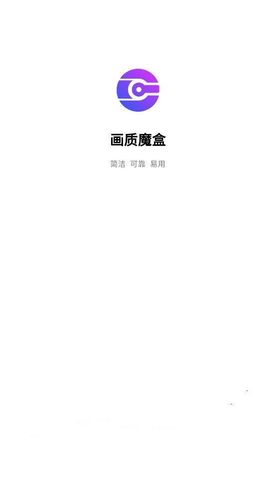 画质魔盒2025最新版截图0