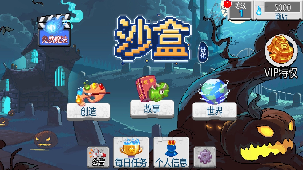 沙盒进化