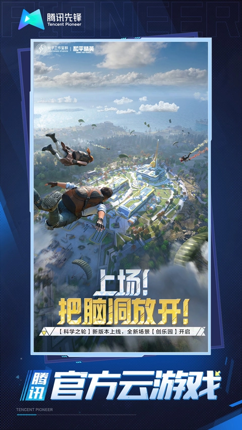 和平精英云游戏免费版