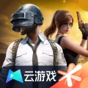 和平精英云游戏免费版