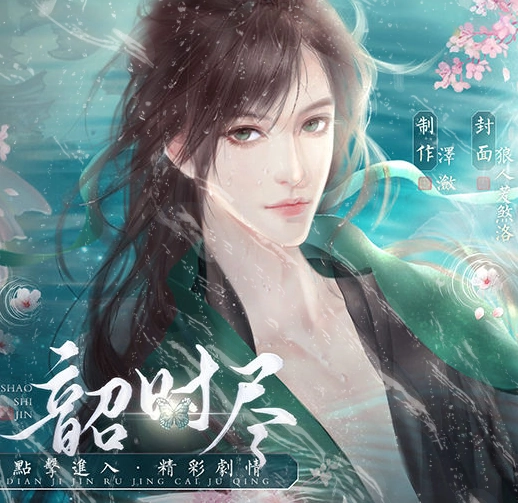 韶时尽免费版