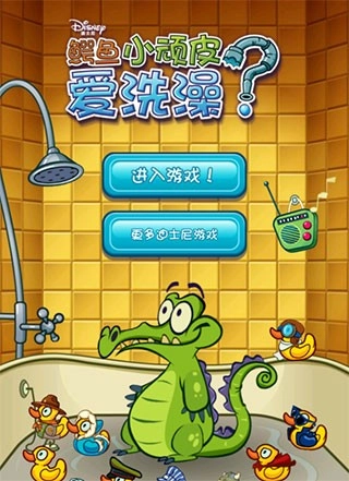 小鳄鱼爱洗澡正版