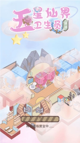 五星仙界卫生员截图0