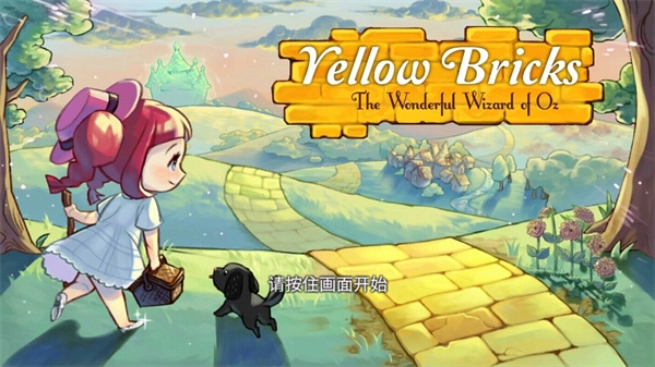 黄金之路绿野仙踪