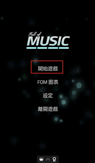 充满音乐游戏