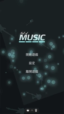 充满音乐游戏截图1