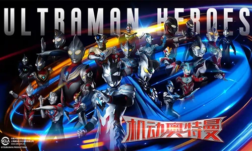 机动奥特曼(Ultraman)截图1