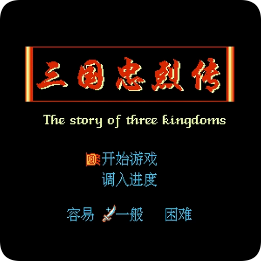 fc三国忠烈传