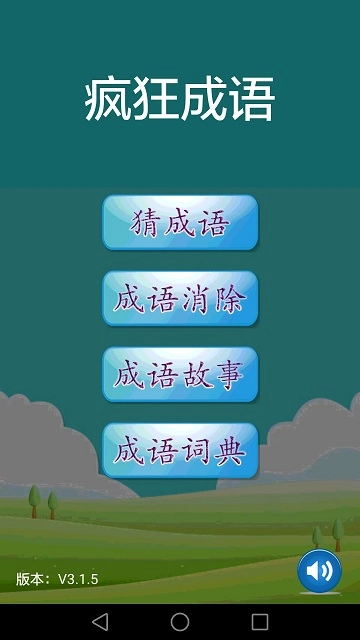 疯狂成语截图0