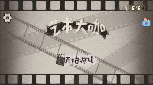 艺术大咖游戏