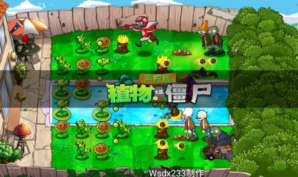 植物大战僵尸声控版